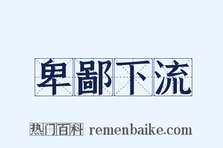 卑鄙下流是什么意思的图片